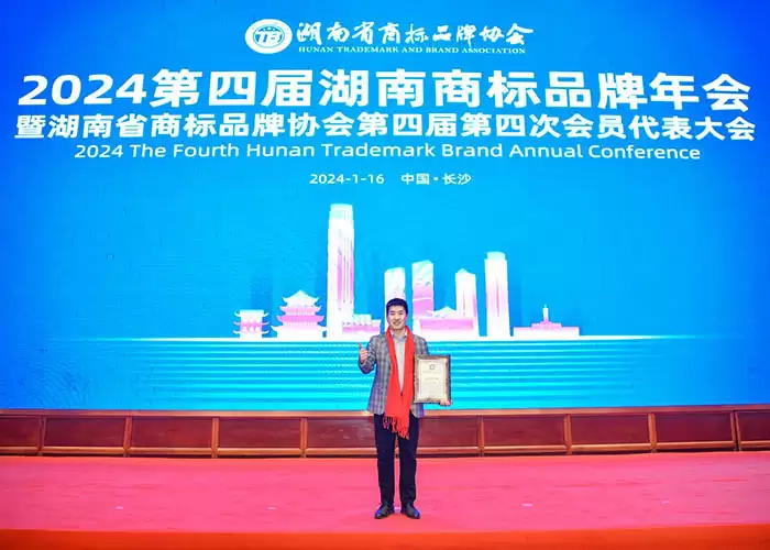 2024 The Fourth Hunan Trademark Brand Annual conference